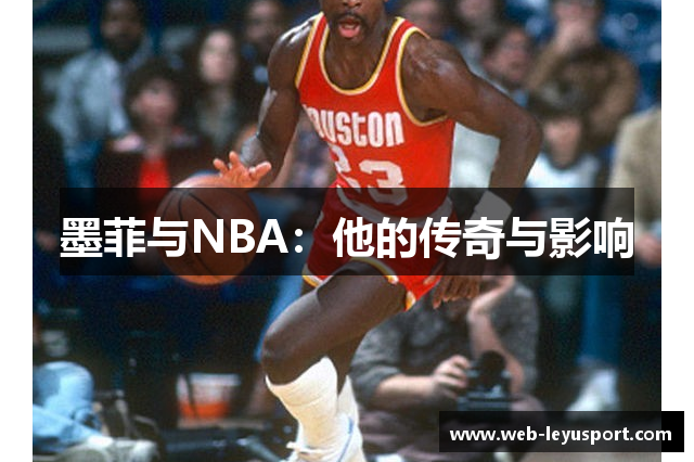 墨菲与NBA：他的传奇与影响