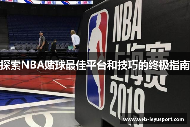 探索NBA赌球最佳平台和技巧的终极指南