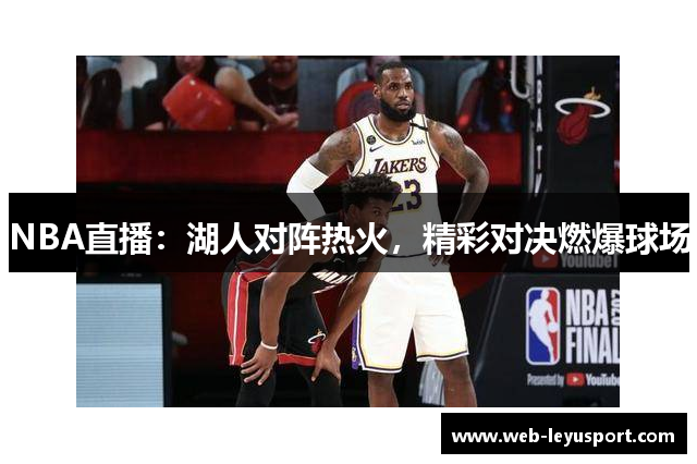 NBA直播：湖人对阵热火，精彩对决燃爆球场