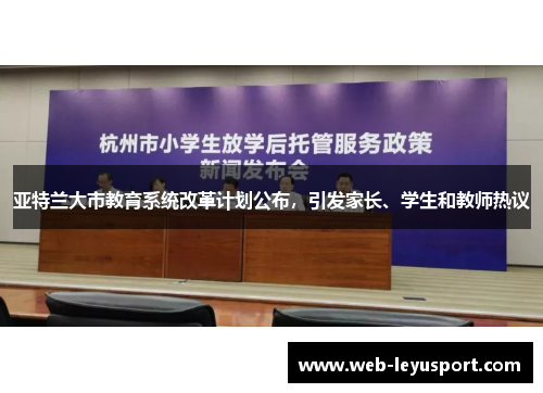 亚特兰大市教育系统改革计划公布，引发家长、学生和教师热议