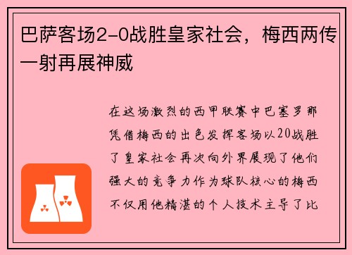 巴萨客场2-0战胜皇家社会，梅西两传一射再展神威