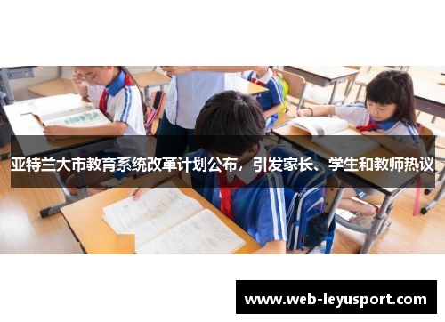 亚特兰大市教育系统改革计划公布，引发家长、学生和教师热议