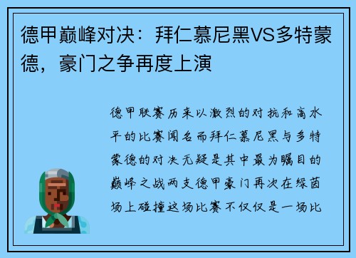 德甲巅峰对决：拜仁慕尼黑VS多特蒙德，豪门之争再度上演