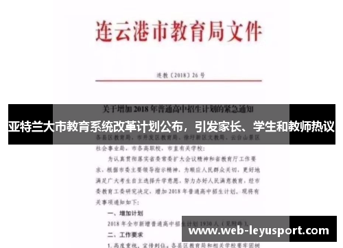 亚特兰大市教育系统改革计划公布，引发家长、学生和教师热议