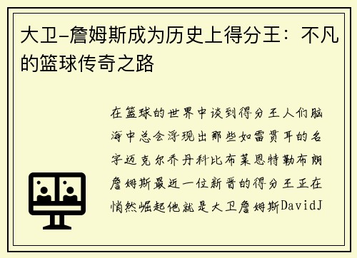 大卫-詹姆斯成为历史上得分王：不凡的篮球传奇之路