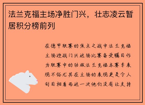 法兰克福主场净胜门兴，壮志凌云暂居积分榜前列