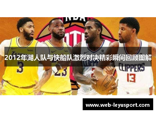 2012年湖人队与快船队激烈对决精彩瞬间回顾图解