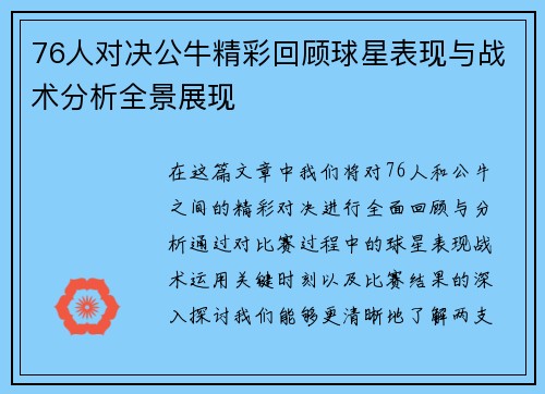 76人对决公牛精彩回顾球星表现与战术分析全景展现