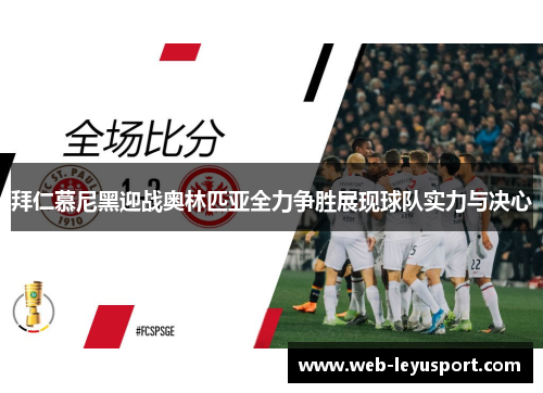拜仁慕尼黑迎战奥林匹亚全力争胜展现球队实力与决心