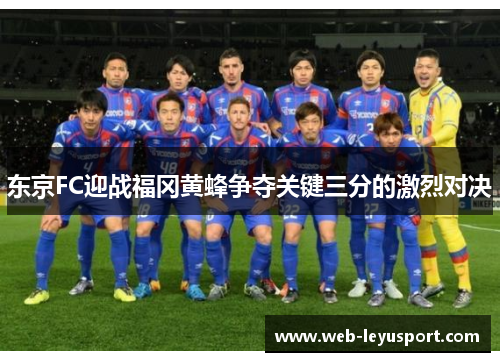 东京FC迎战福冈黄蜂争夺关键三分的激烈对决